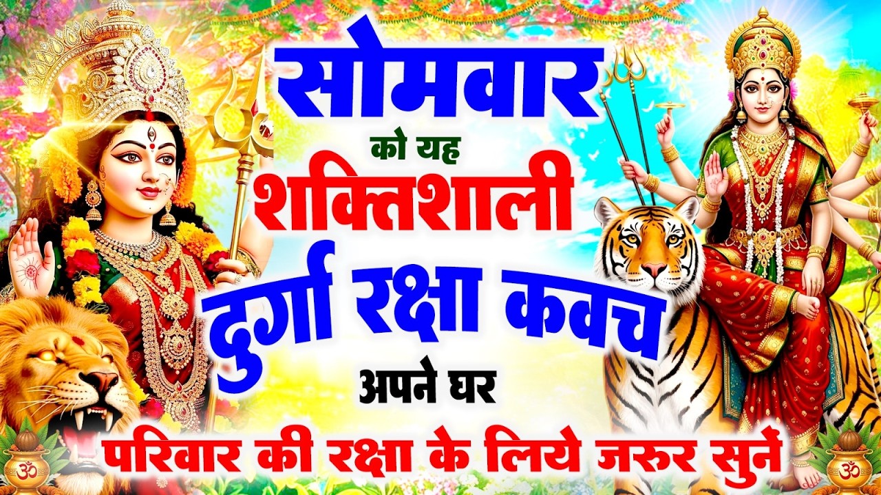 सोमवार को यह शक्तिशाली दुर्गा रक्षा कवच अपने घर परिवार की रक्षा के लिये जरूर सुनें | #durga_kavach