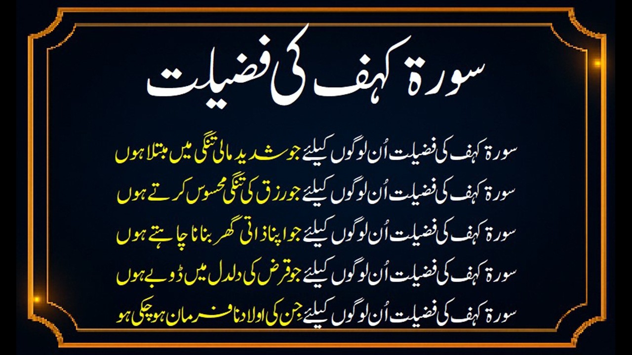surah kahf ki fazilat #surahkahf سورہ کہف کے فائدے اور ثواب