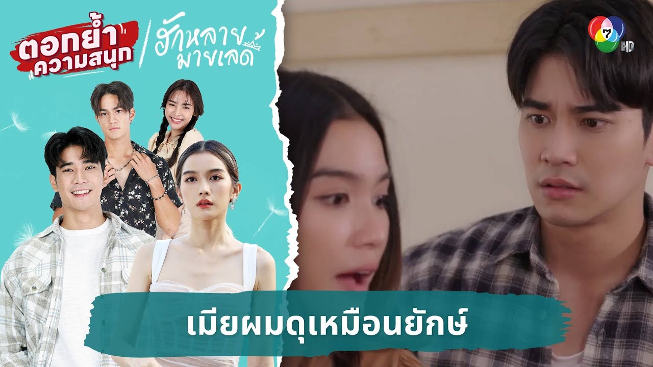 เมียผมดุเหมือนยักษ์ | ตอกย้ำความสนุก ฮักหลายมายเลดี้ EP.13