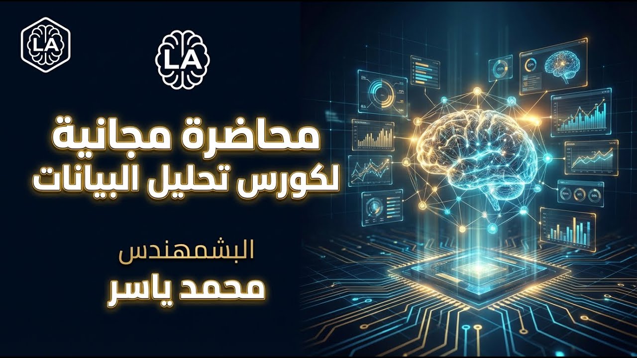 محاضره المجانيه | دبلومه تحليل البيانات البشمهندس lمحمد ياسر  من London Innovation Academy | L.I.A