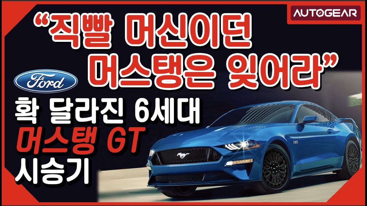 직빨 머신이던 머스탱은 잊어라! 확달라진 6세대 머스탱 GT 와인딩 시승기
