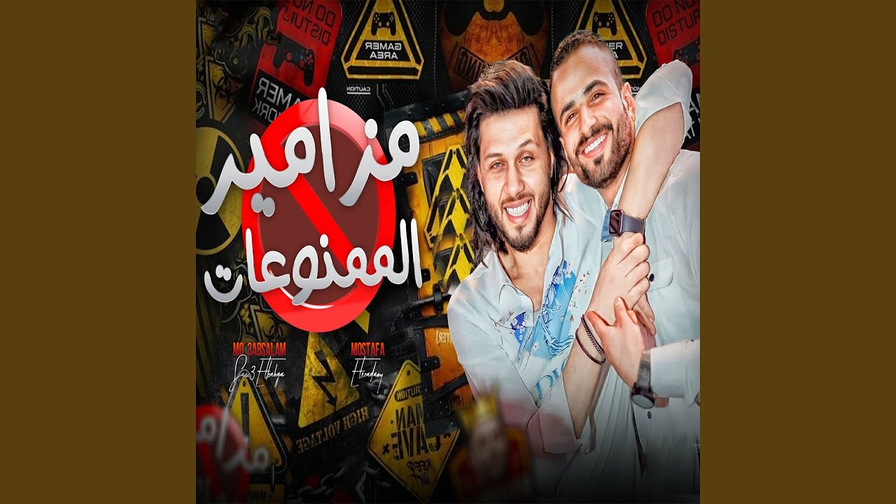 مزامير الممنوعات