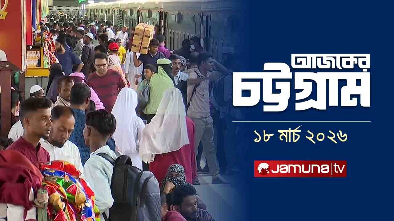 আজকের চট্টগ্রাম | Ajker Chattogram | 5:30 PM | 18 March 2026   | Jamuna TV