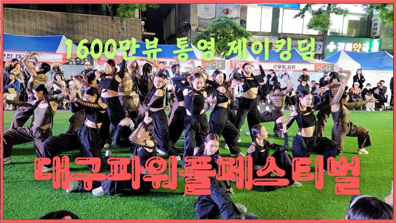 유튭 1600만 조회수팀 통영 제이킹덤 #대구파워풀페스티벌