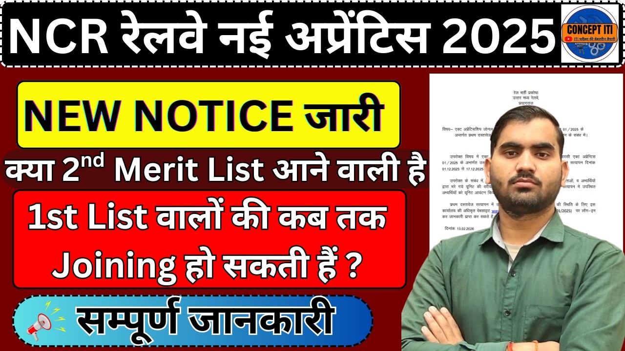 NCR PRAYAGRAJ APPRENTICE NEW NOTICE OUT || NCR PRAYAGRAJ APPRENTICE 2nd Merit UPDATE