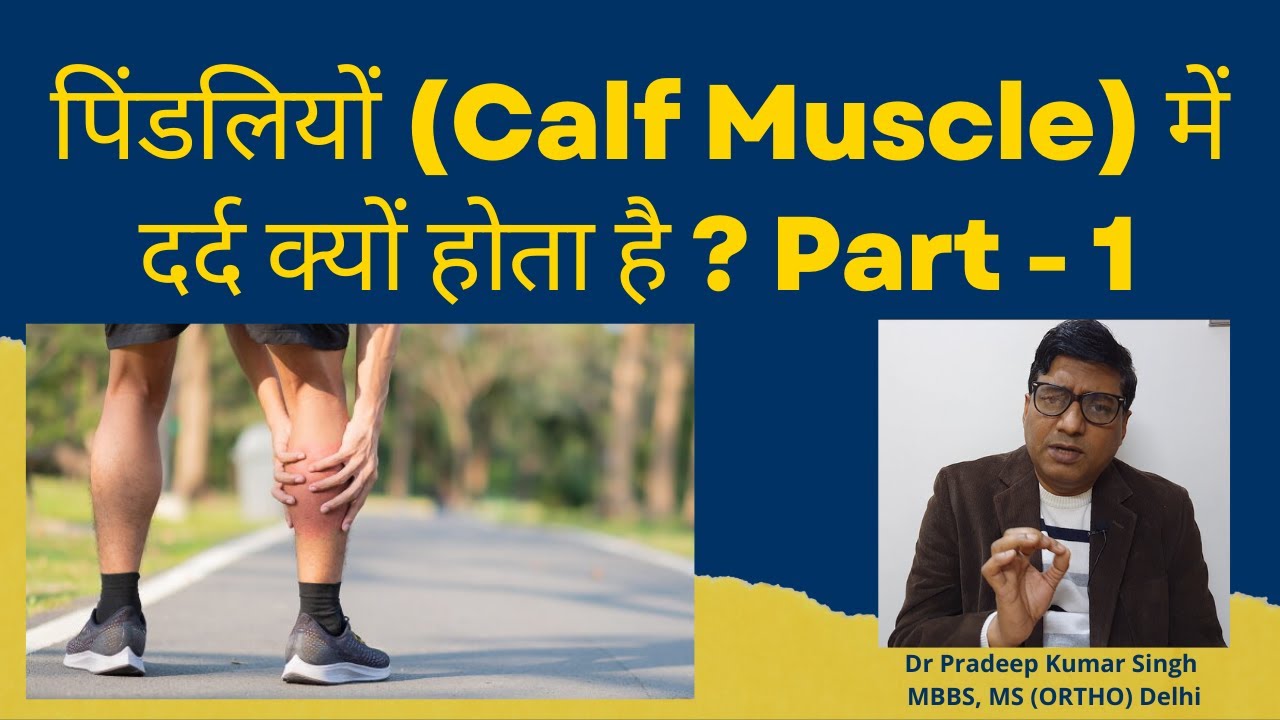 पिंडलियों (Calf Muscle) में दर्द क्यों होता है ?/Dr. Pradeep Kumar Singh