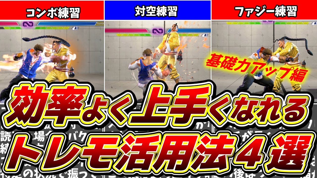 【基礎力アップ】効率よく上手くなりたい人のためのトレモ活用法4選!！【スト６】