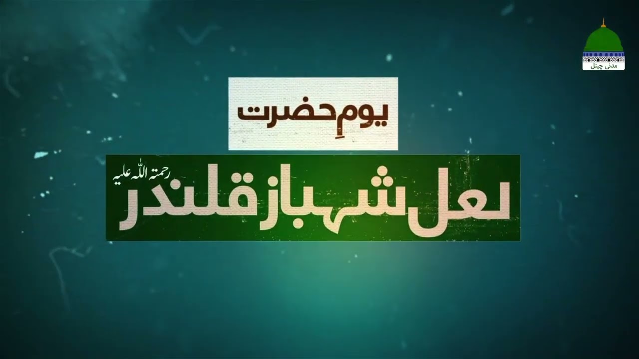 ہو لعل میری پت رکھی