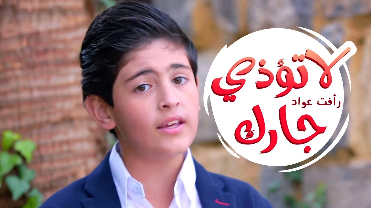 كليب لا تؤذي جارك - رأفت عواد | قناة كراميش Karameesh Tv