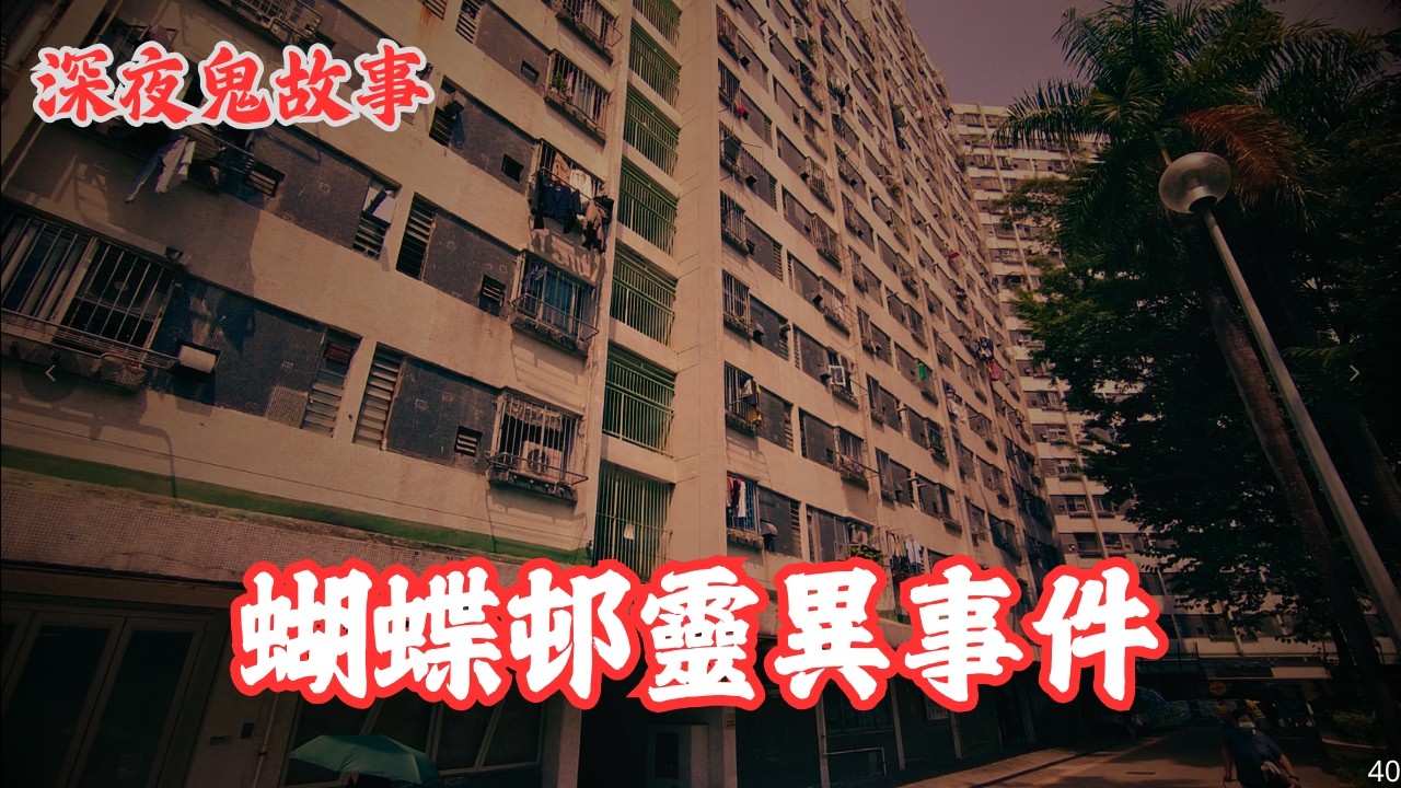 【深夜鬼故事 #40】屯門蝴蝶邨靈異事件｜橫頭磡邨長髮女鬼｜新牌仔出車靈異事件｜恐怖鄰居｜交通警員靈異經歷｜廣東話/粵語~第40集