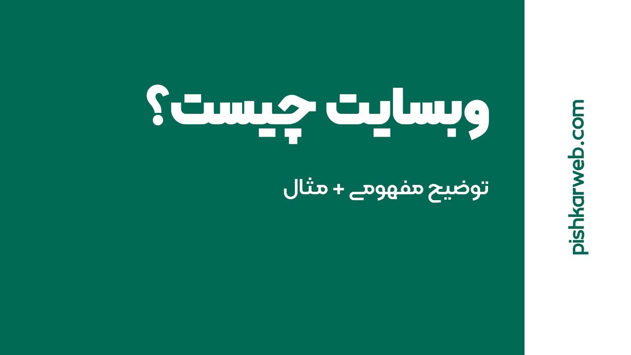 وبسایت چیست؟
