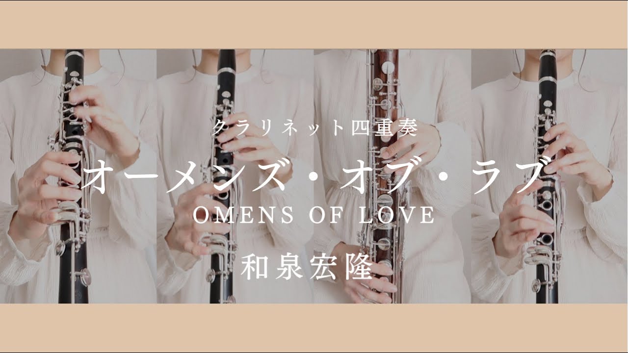 オーメンズ・オブ・ラブ OMENS OF LOVE -クラリネット四重奏-