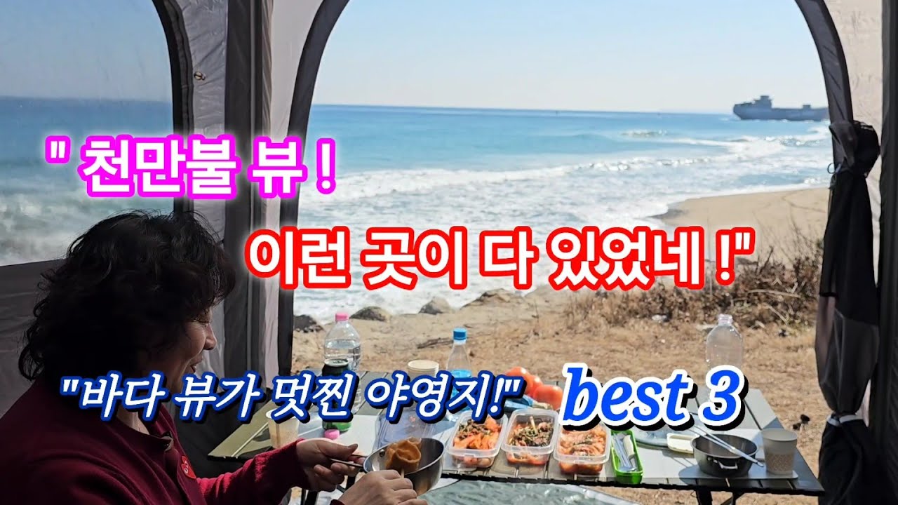 바다뷰가 너무나도 아름다운 노지야영지 베스트 3곳 탐방/부흥해변야영지/장사해변야영지/월포해변야영지#스타랙스캠핑카 #차박여행