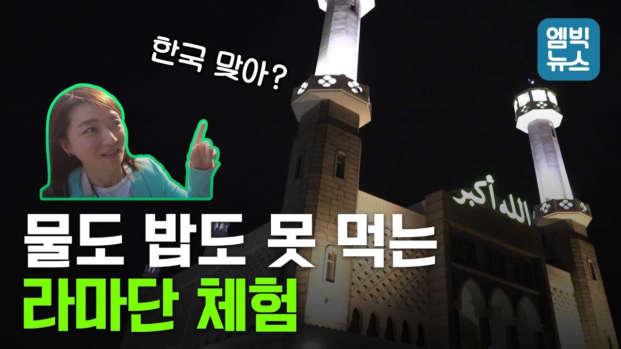 (브이로그) 서울의 이슬람 모스크에서 라마단을 체험해보았다 !