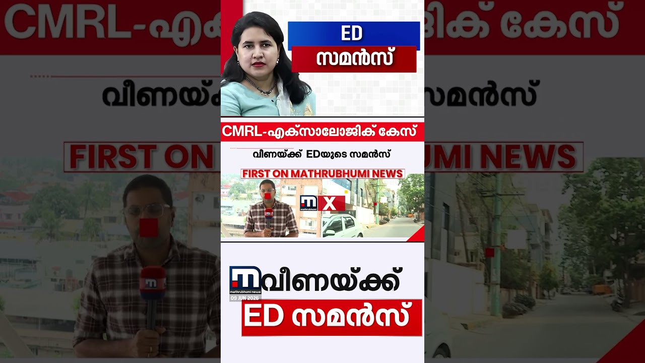 CMRL-എക്സാലോജിക് ഇടപാട് കേസ്; വീണയ്ക്ക് ED സമൻസ്, വെള്ളിയാഴ്ച ചോദ്യം ചെയ്യലിന് ഹാജരാകണം | Veena | ED