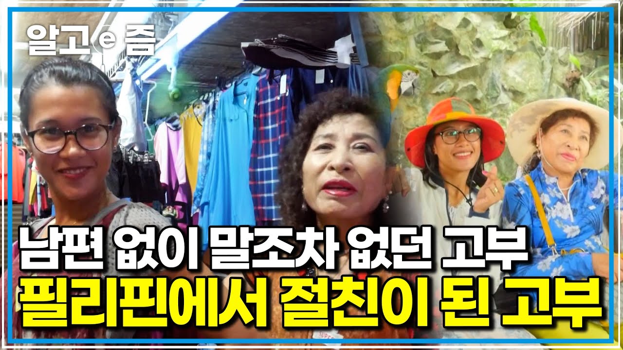 환경이 바뀌자, 관계도 달라졌다. 필리핀에서 처음으로 가까워진 시어머니와 며느리의 시간｜다문화 고부열전｜알고e즘