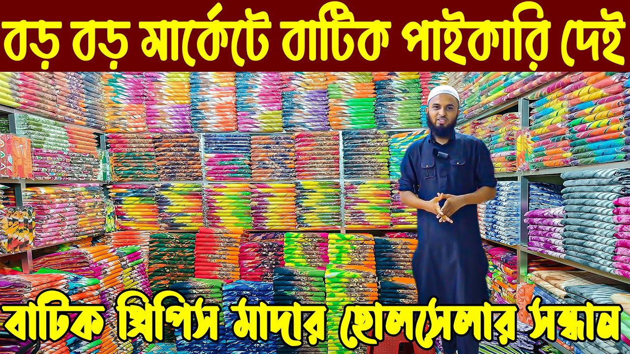 থ্রি পিস হোলসেল মার্কেট|three pice wholesale price in bangladesh|পাইকারী মুল থ্রিপিস সন্ধান| থ্রিপিস