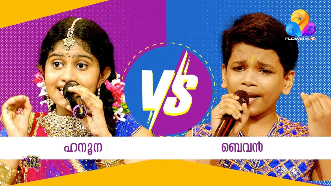 ഹനൂനയും ബെവനും ചേർന്ന് ആലപിച്ച മനോഹര ഗാനം...