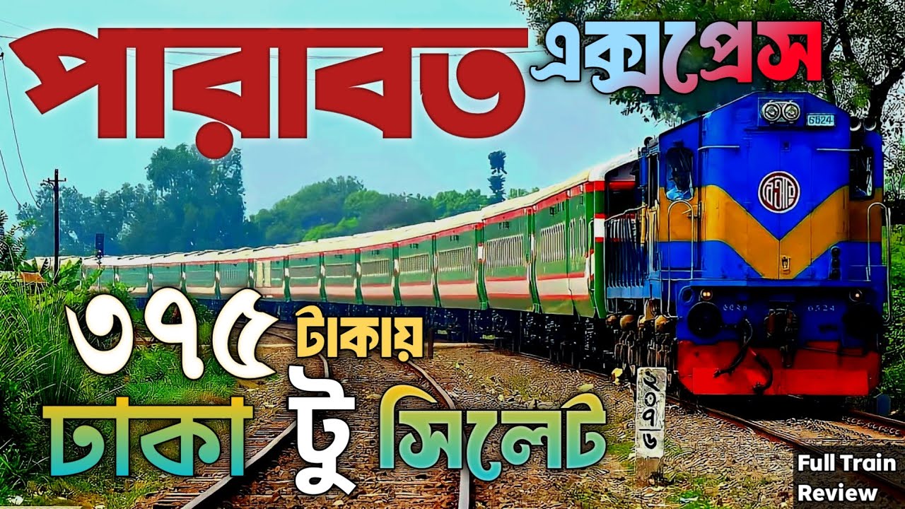 ঢাকা টু সিলেট ট্রেন ভ্রমন || Sylhet Tour || Parabat Express Train || Dhaka To Sylhet Train Journey🚇