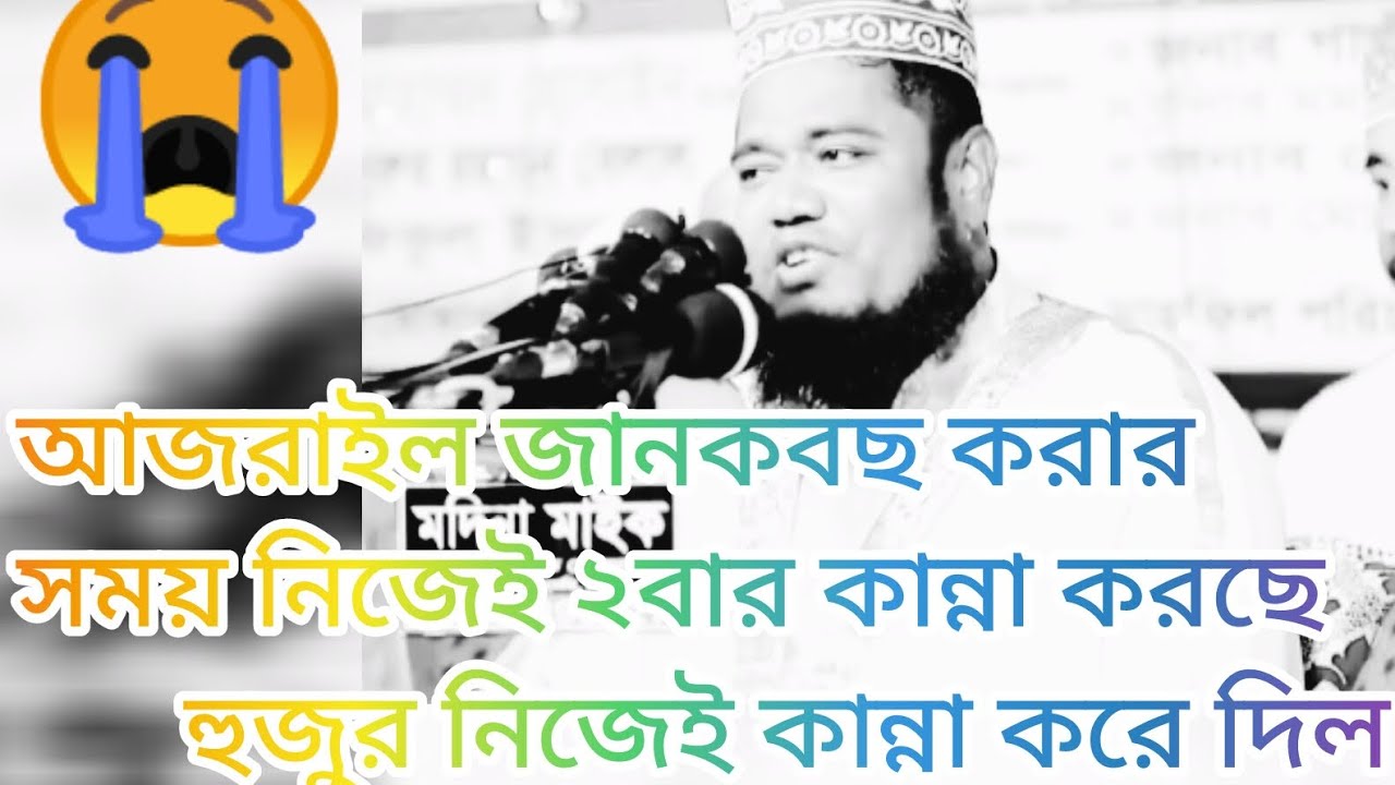আজরাইল জানকবছ করার সময় নিজেই ২বার কান্না করছে।রুহুল আমিন সিদ্দিকী