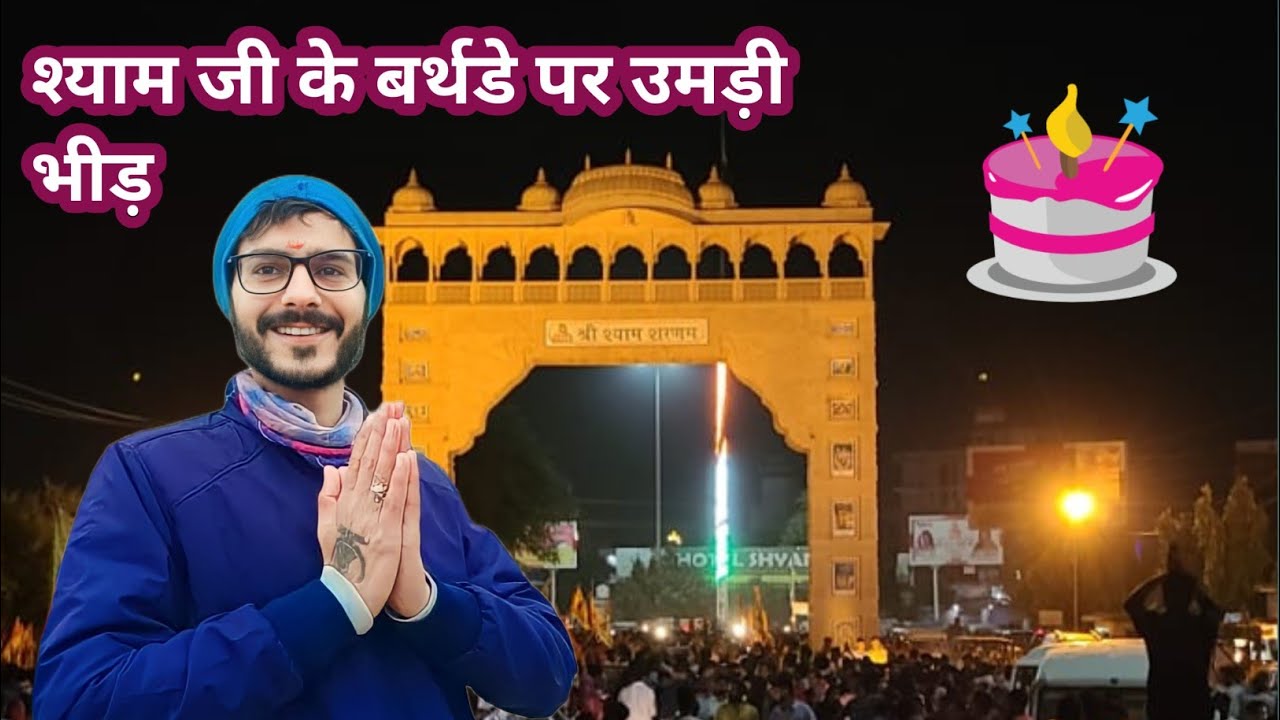 khatu shyam ji ka janmadin se pahle umidi bheed#khatu #vlog#videos#birthdaycelebration