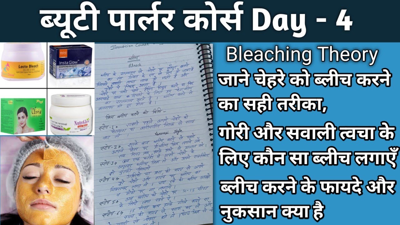 चेहरे पे ब्लीच कैसे करें||सबसे अच्छा ब्लीच कौन सा है||How To Do Bleach🤔😳||Beautician course Day 4