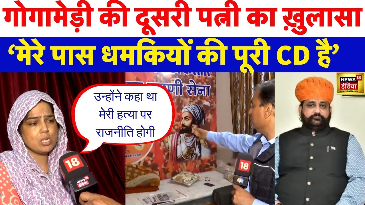 Sukhdev Singh Gogamedi की Wife Sapna Soni के बयान से मचा बवाल, बड़ा खुलासा | Rajasthan | N18V