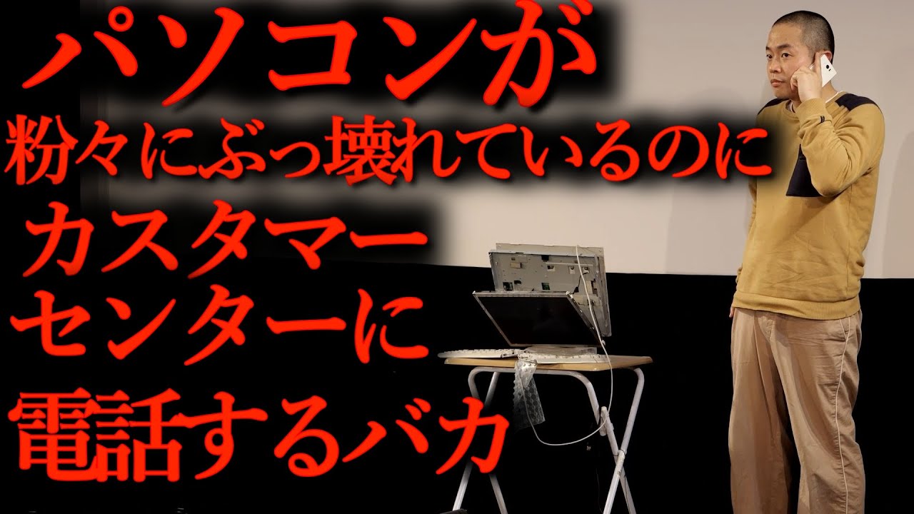 ゾフィー「パソコンが粉々にぶっ壊れているのにカスタマーセンターに電話するバカ」