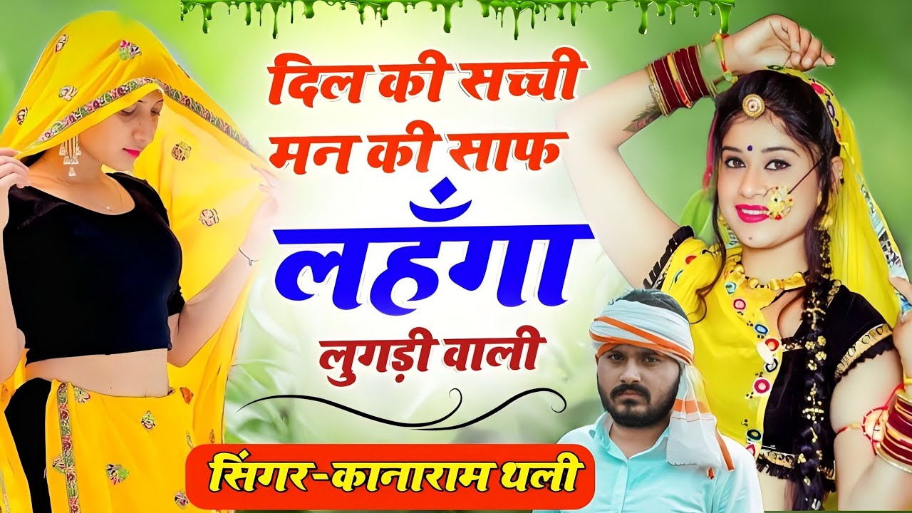 दिल की सच्ची मन की साफ लहँगा लुगड़ी वाली | New meena geet 2023 | Kanaram thali meena song