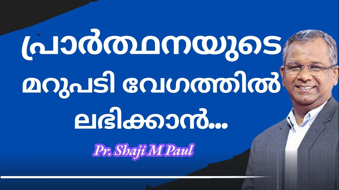 അതിവേഗത്തിൽ മറുപടി തരുന്ന ദൈവം| Pr. Shaji M Paul | Malayalam Christian Message |The Gospel of Truth 