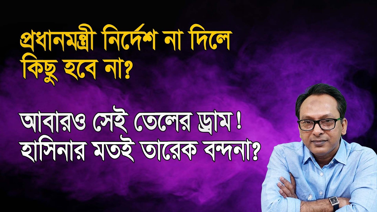 প্রতি সপ্তাহে কেন আসামীরা হাজিরা দেবে ওসির কাছে? | Monjurul Alam Panna | Manchitro