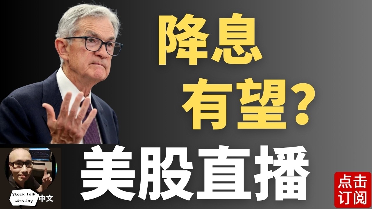 美国就业数据爆雷！降息机率激增 美股还有救吗？| Jay金融财经分析