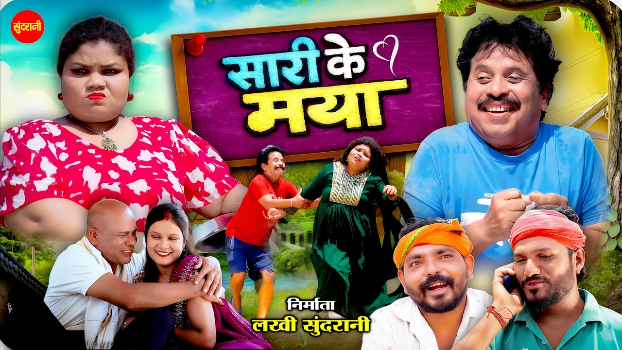 सारी के मया - Sari Ke Maya || कॉमेडी वीडियो  || New Comedy Video || Cg Dhamaka