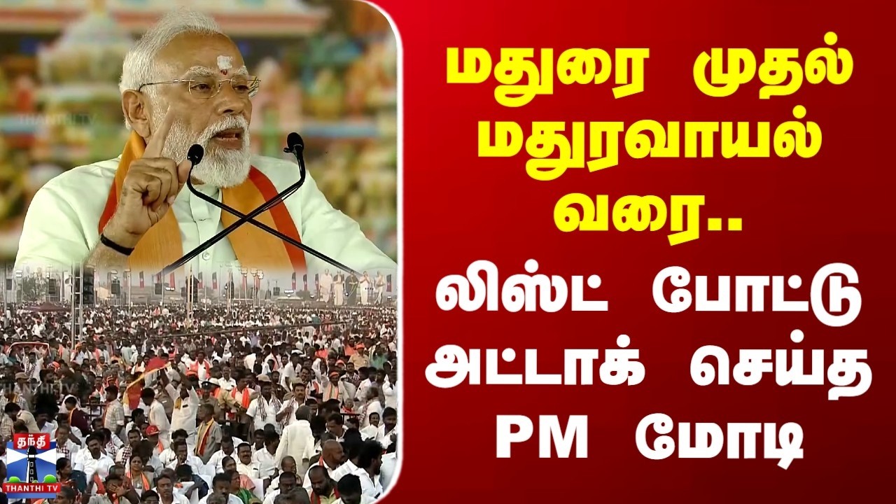 PM Modi Speech | Madurai | மதுரை முதல் மதுரவாயல் வரை.. | லிஸ்ட் போட்டு அட்டாக் செய்த PM மோடி