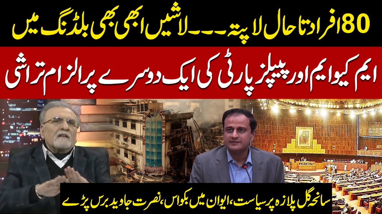 MQM vs PPP Blame Game | Nonsense in Assembly | Nusrat Javed Slams Politics