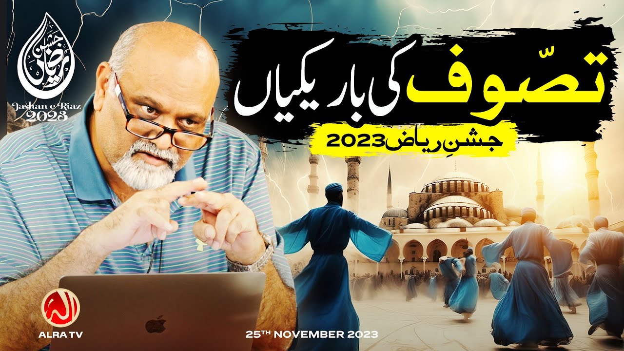 Tassawuf Ki Bareekiyan | Younus AlGohar | ALRA TV