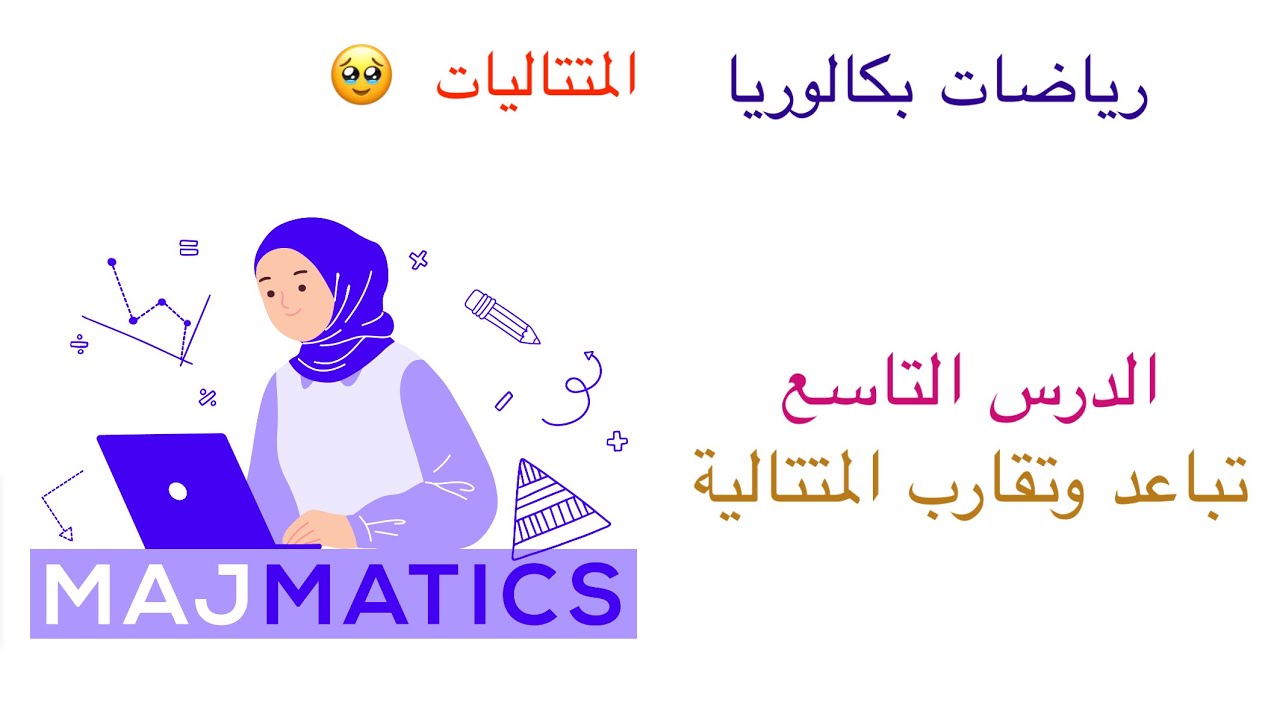 المتتاليات الدرس التاسع (تباعد وتقارب متتالية)