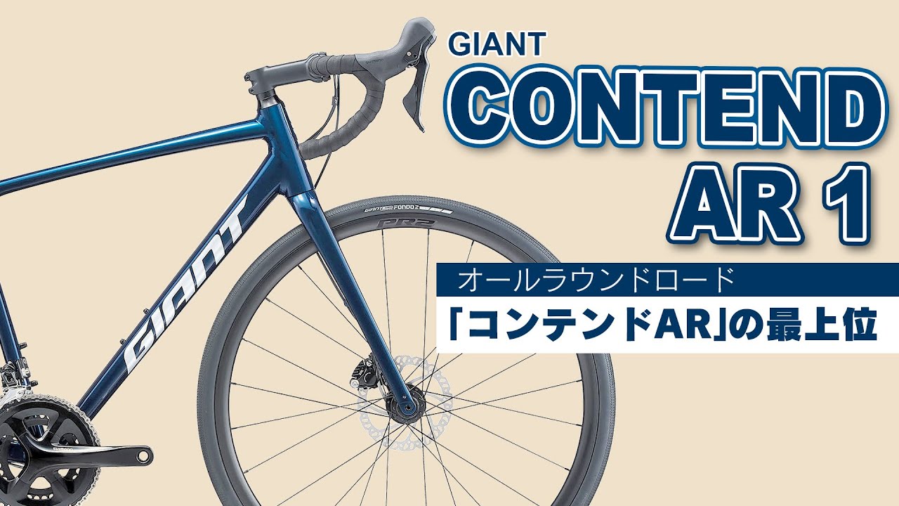 【ロードバイク】GIANT CONTEND AR1 -オールラウンドロード「コンテンドAR」の最上位モデル CONTEND AR1-