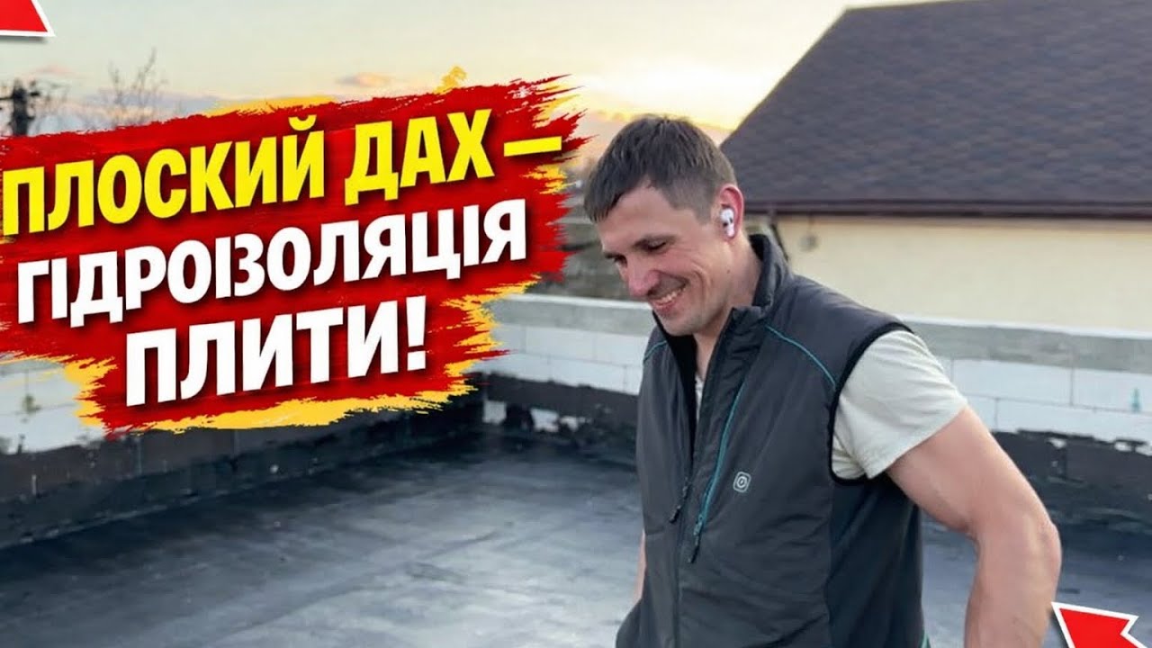Плоска кроля - гідроізоляція плити