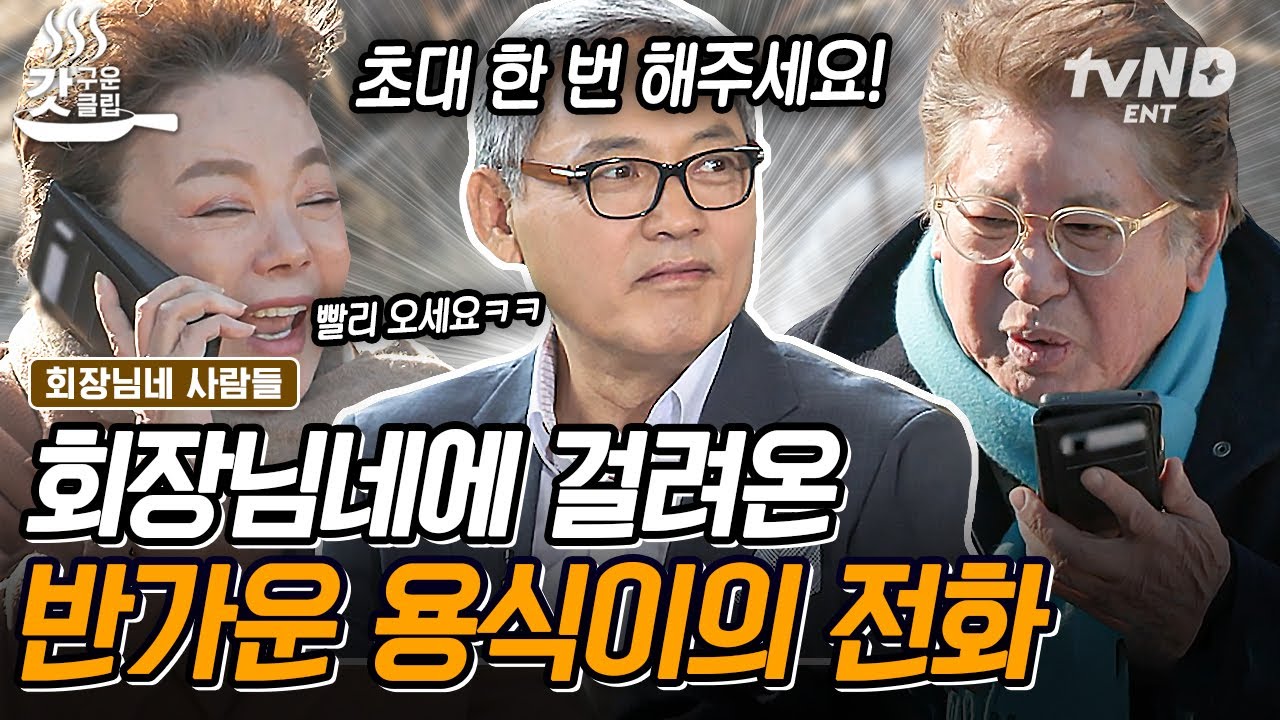 [#회장님네사람들] 드디어 동생 용식이와 통화를 하게 된 김용건📞 유인촌 빵 터지게 만든 전 국회의원 강부자의 경험에서 나온 한마디까지 ㅋㅋㅋ | #갓구운클립