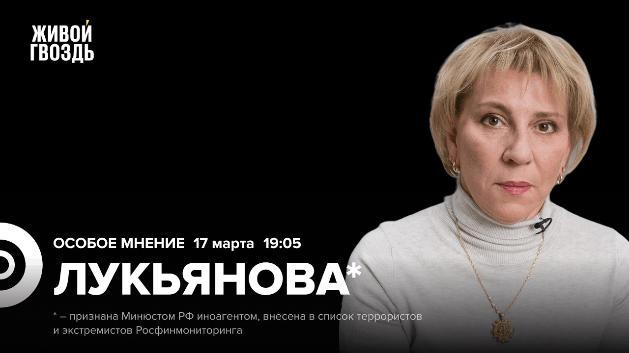 Елена Лукьянова*: Особое мнение / 17.03.26
