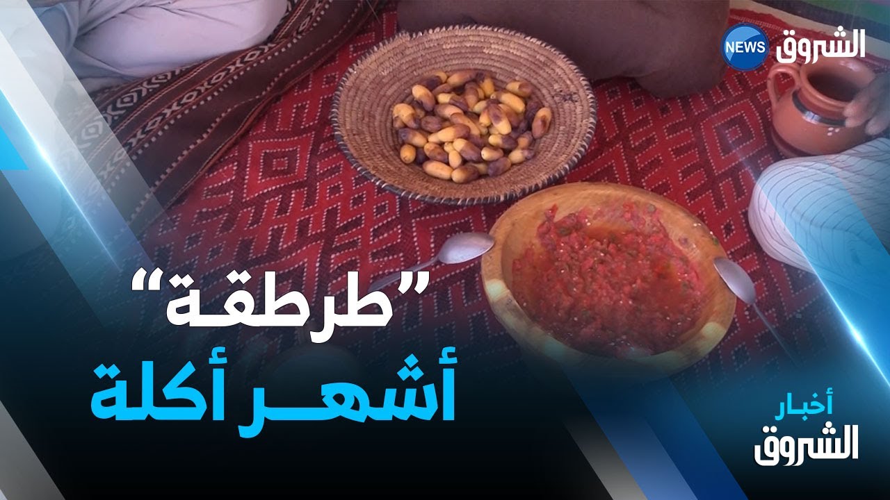 ورقلة | طرطقة..أكلة شعبية لموسم جني المنقر بمنطقة أنقوسة