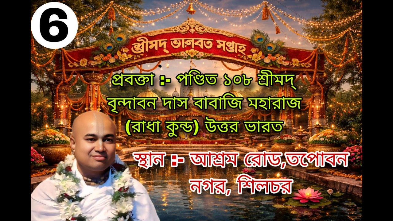 Part   2 LIVE 🛑  6  শ্রীমদ্ ভাগবত সপ্তাহ  তপোবন নাগর  শিলচর