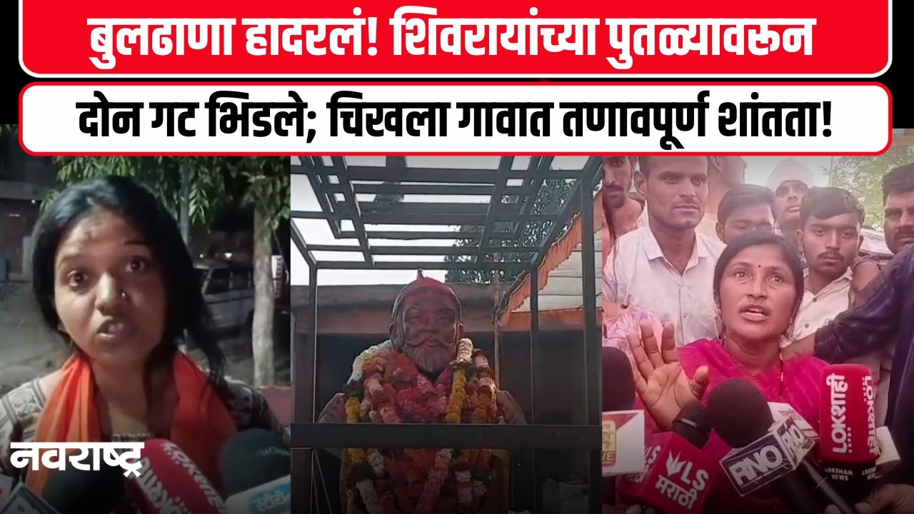 Buldhana Chikhla Rada : गावात संचारबंदी,37 जणांवर गुन्हा दाखल 21 जणांना अटक | Shivaji Maharaj Statue