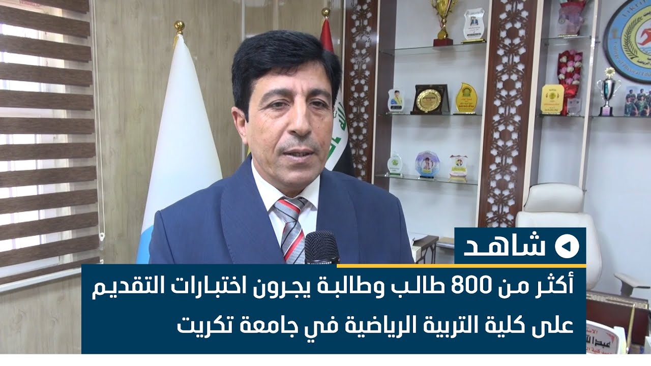 أكثر من 800 طالب وطالبة يجرون اختبارات التقديم على كلية التربية الرياضية في جامعة تكريت