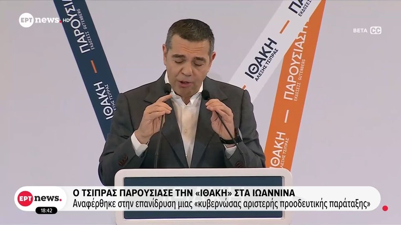 Ο Τσίπρας παρουσίασε την «Ιθάκη» στα Ιωάννινα - Έκτακτο συνέδριο του Κινήματος Δημοκρατίας