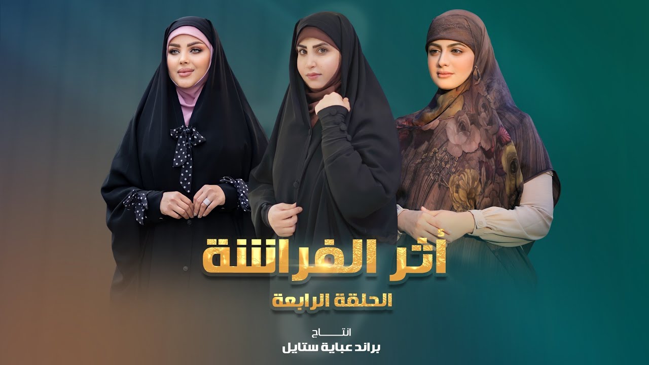الحلقة 4 من برنامج اثر الفراشة | انتاج عباية ستايل