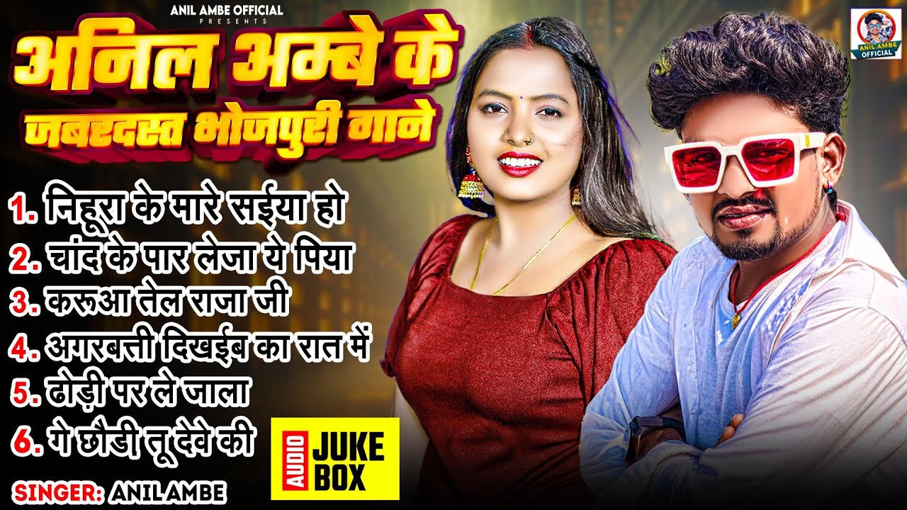 आर्केस्ट्रा स्पेशल भोजपुरी सांग 2025 | #Anil Ambe | #Nonstop Arkestra Songs | Bhojpuri Hit Song 2026