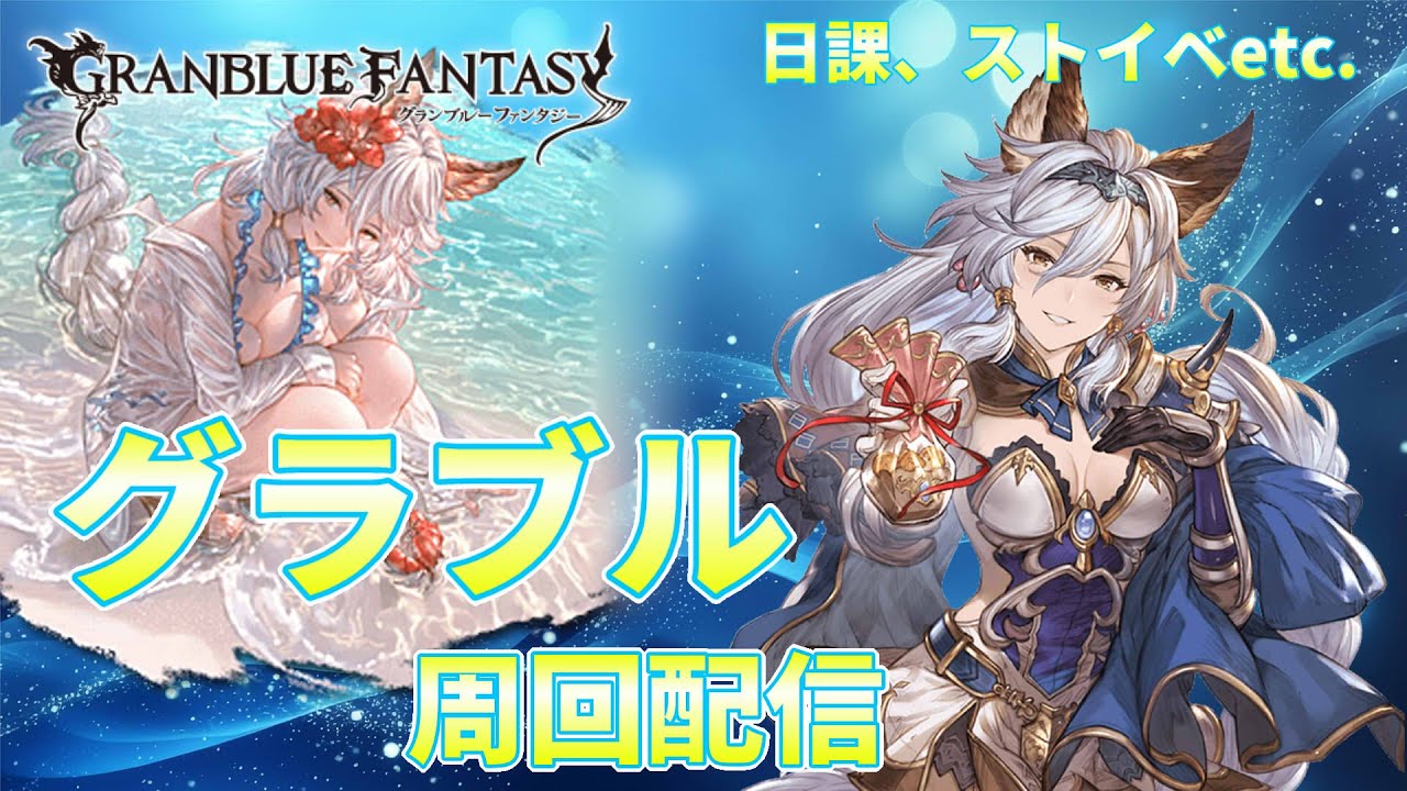 【グラブル】いつもの日課やる【ライブ配信】
