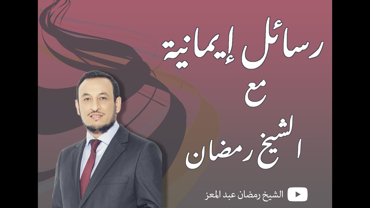موضوع يُرعب جميع البشر ماذا بعد الموت / الشيخ رمضان عبد المعز